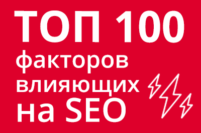 ТОП 100 факторов, которые влияют на SEO и рейтинг в Google в Екатеринбурге