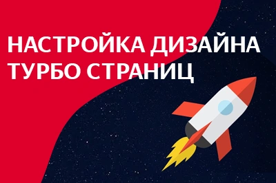 Настройка дизайна турбо-страниц в Екатеринбурге