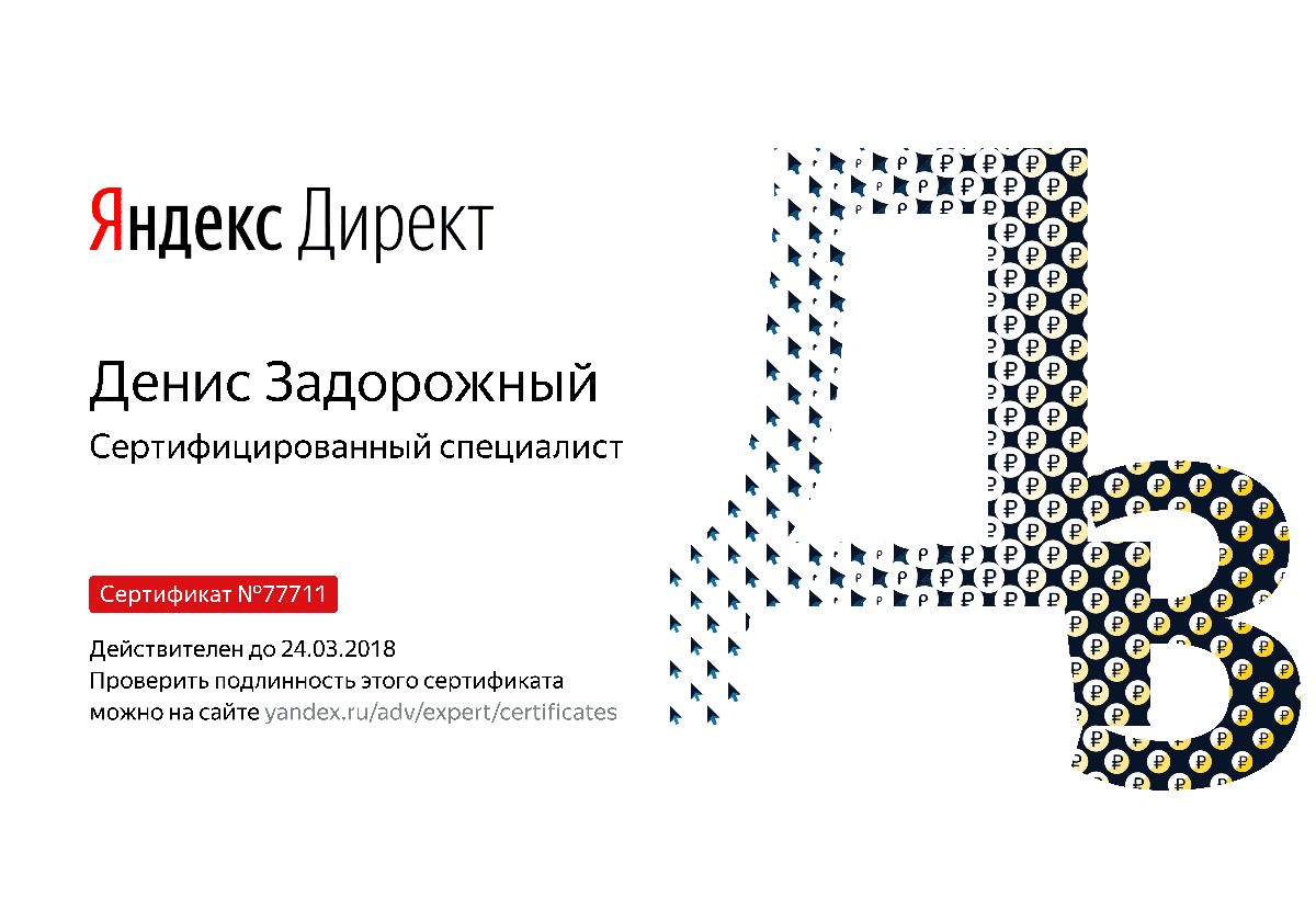 Сертификат специалиста Яндекс. Директ - Задорожный Д. в Екатеринбурга