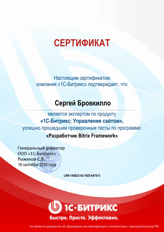 Сертификат "Разработчик Bitrix Framework" в Екатеринбурга